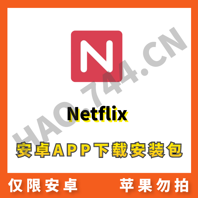【Netflix】安卓APP 安装包下载