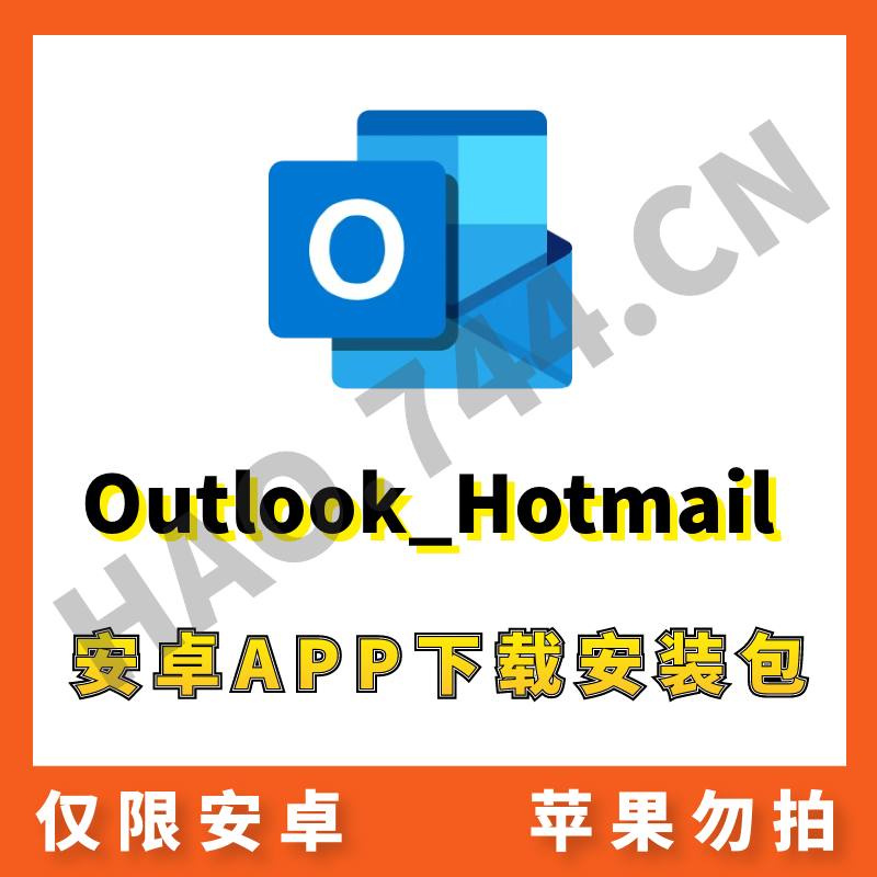 【微软邮箱】Outlook_Hotmail 安卓APP 安装包下载