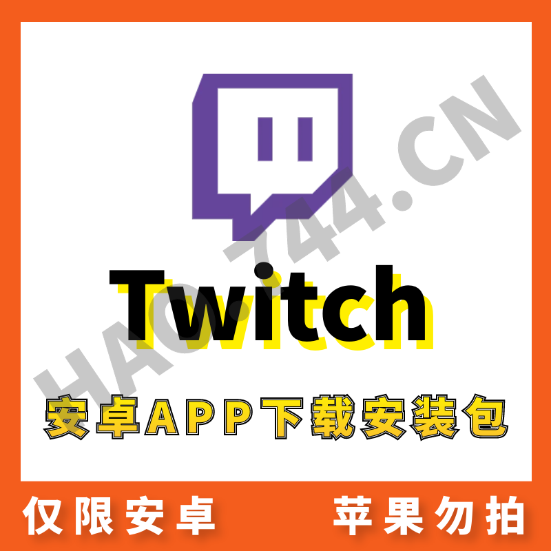 【Twitch】安卓APP 安装包下载
