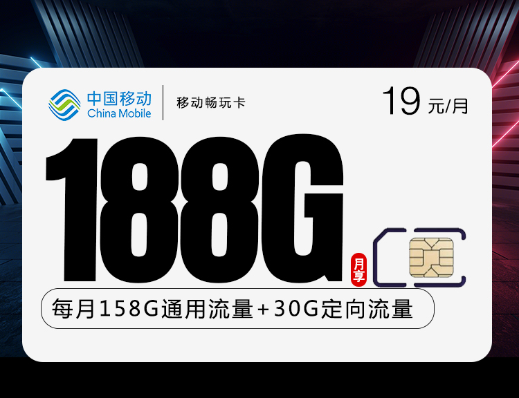 【中国移动】限量发行：专属卡（19元188G）