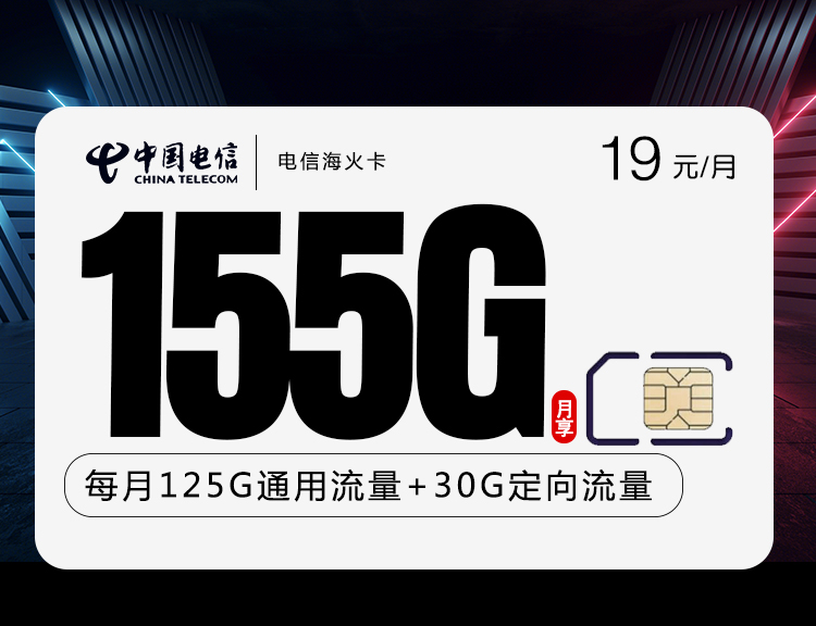 【中国电信】限量发行：北梦卡（19元155G）