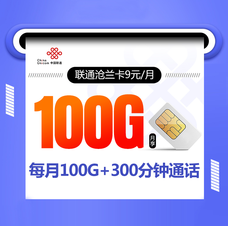 【中国联通】限量发行：沧兰卡（9元100G）